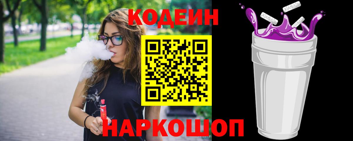 Новый Уренгой  Кодеин Purple Drank  Вход с VPN 